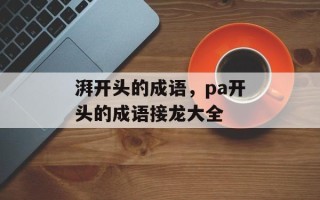 湃开头的成语，pa开头的成语接龙大全