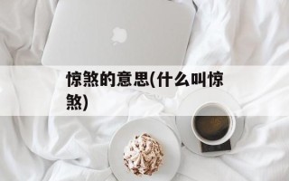 惊煞的意思(什么叫惊煞)