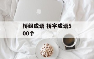 桥组成语 桥字成语500个