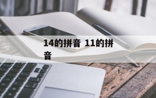 14的拼音 11的拼音