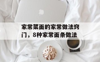 家常菜面的家常做法窍门，8种家常面条做法