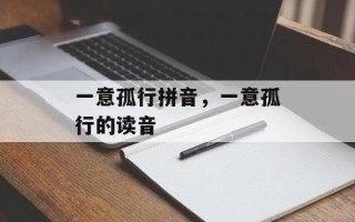 一意孤行拼音，一意孤行的读音