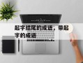起字结尾的成语，带起字的成语