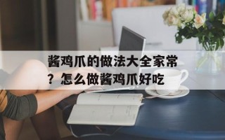 酱鸡爪的做法大全家常？怎么做酱鸡爪好吃
