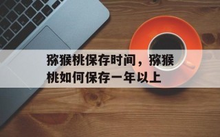猕猴桃保存时间，猕猴桃如何保存一年以上