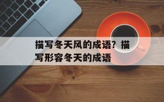 描写冬天风的成语？描写形容冬天的成语