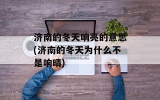 济南的冬天响亮的意思(济南的冬天为什么不是响晴)