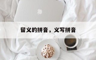留义的拼音，义写拼音