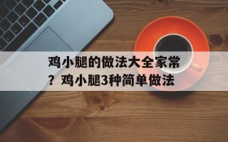 鸡小腿的做法大全家常？鸡小腿3种简单做法