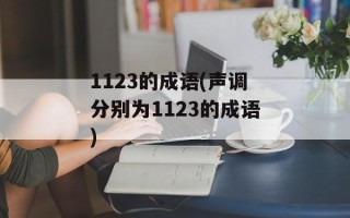 1123的成语(声调分别为1123的成语)