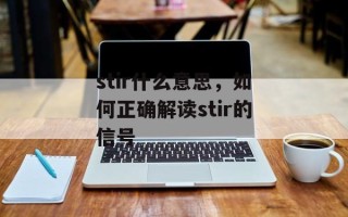 stir什么意思，如何正确解读stir的信号