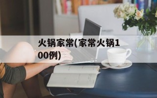火锅家常(家常火锅100例)