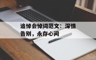追悼会悼词范文：深情告别，永存心间
