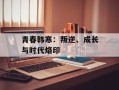 青春韩寒：叛逆、成长与时代烙印
