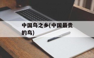 中国鸟之乡(中国最贵的鸟)