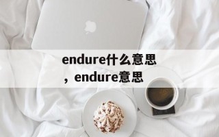 endure什么意思，endure意思