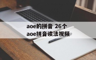 aoe的拼音 26个aoe拼音读法视频