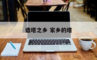 造塔之乡 家乡的塔