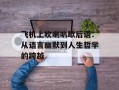 飞机上吹喇叭歇后语：从语言幽默到人生哲学的跨越