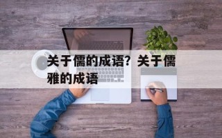 关于儒的成语？关于儒雅的成语