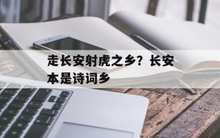 走长安射虎之乡？长安本是诗词乡