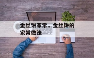 金丝饼家常，金丝饼的家常做法