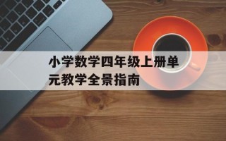 小学数学四年级上册单元教学全景指南