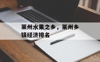 莱州水果之乡，莱州乡镇经济排名