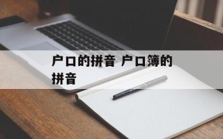 户口的拼音 户口簿的拼音