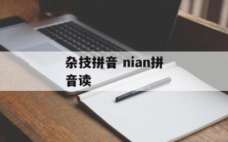 杂技拼音 nian拼音读