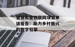 智慧农业物联网项目申请报告：助力乡村振兴的数字引擎