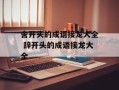 舍开头的成语接龙大全 辞开头的成语接龙大全