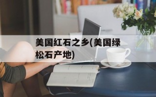 美国红石之乡(美国绿松石产地)