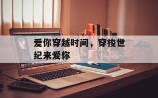 爱你穿越时间，穿梭世纪来爱你