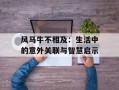 风马牛不相及：生活中的意外关联与智慧启示