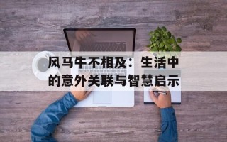 风马牛不相及：生活中的意外关联与智慧启示