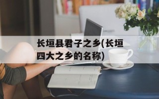 长垣县君子之乡(长垣四大之乡的名称)
