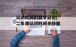 认识时间的数学日记(二年级认识时间手抄报)