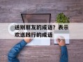 送别朋友的成语？表示欢送践行的成语