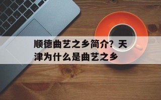 顺德曲艺之乡简介？天津为什么是曲艺之乡