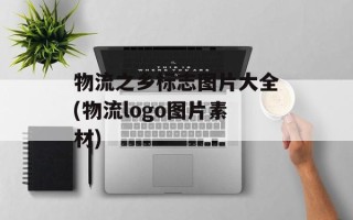 物流之乡标志图片大全(物流logo图片素材)