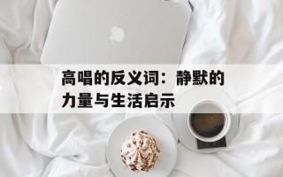 高唱的反义词：静默的力量与生活启示