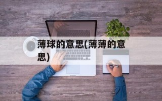 薄球的意思(薄薄的意思)