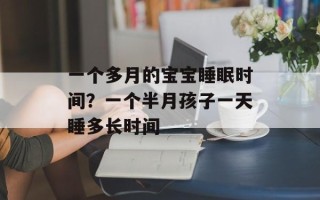 一个多月的宝宝睡眠时间？一个半月孩子一天睡多长时间