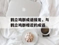 鹤立鸡群成语接龙，与鹤立鸡群相近的成语