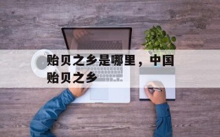 贻贝之乡是哪里，中国贻贝之乡