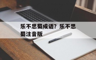 乐不思蜀成语？乐不思蜀注音版