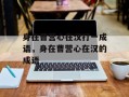 身在曹营心在汉打一成语，身在曹营心在汉的成语