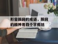 形容颜回的成语，颜回的精神用四个字概括