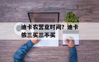 迪卡农营业时间？迪卡侬三买三不买